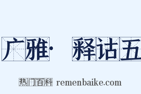 广雅·释诂五是什么意思的图片